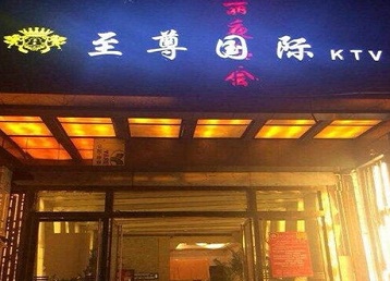色达哪个KTV真空陪酒妹子服务好-至尊国际KTV消费价格服务点评