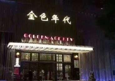 色达KTV陪唱公主哪家最便宜-金色年代KTV便宜消费点评